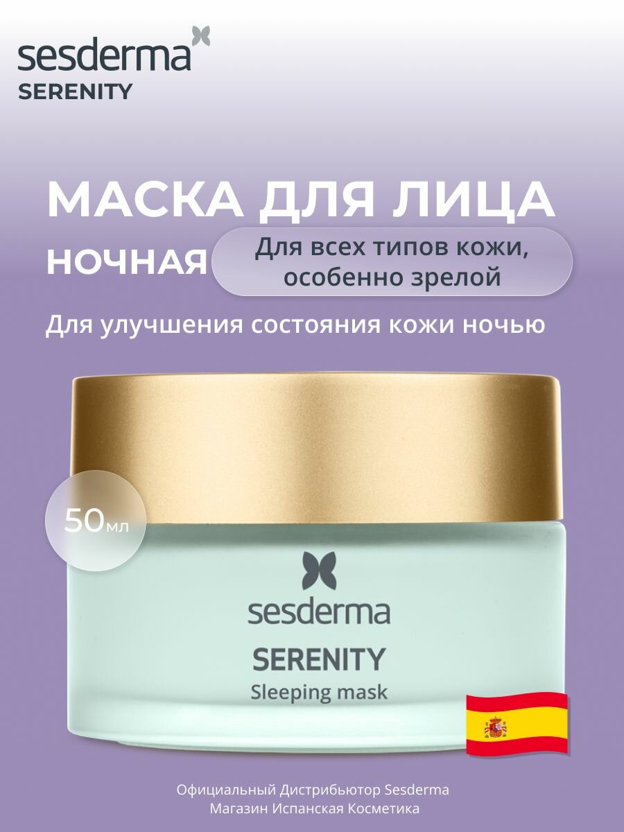 Sesderma SERENITY Маска ночная для кожи лица с антивозрастным эффектом, 50 мл
