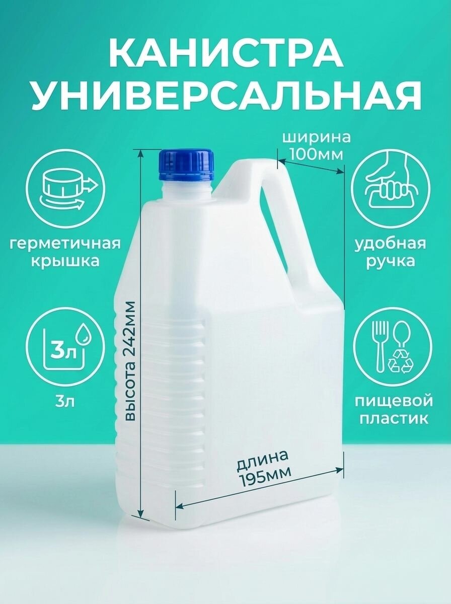 Канистра универсальная для воды, жидкости и абразивного песка, 3л
