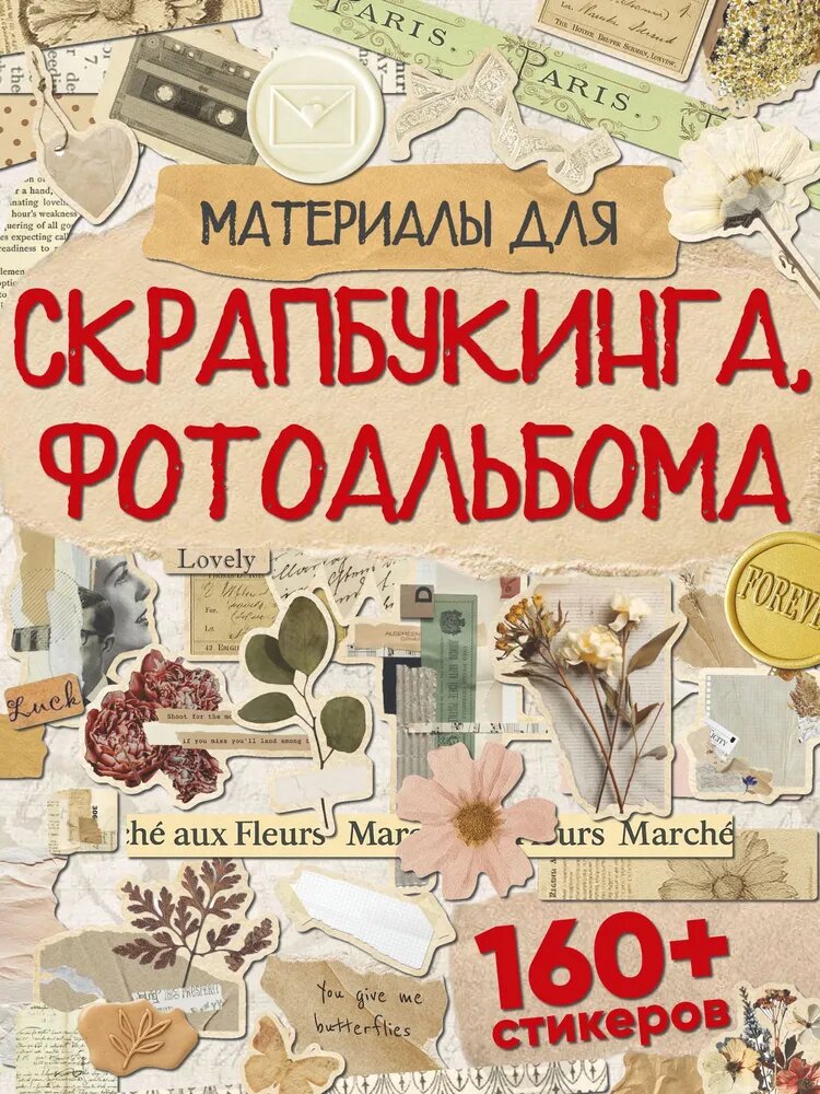Стикеры для скрапбукинга и фотоальбома Материалы