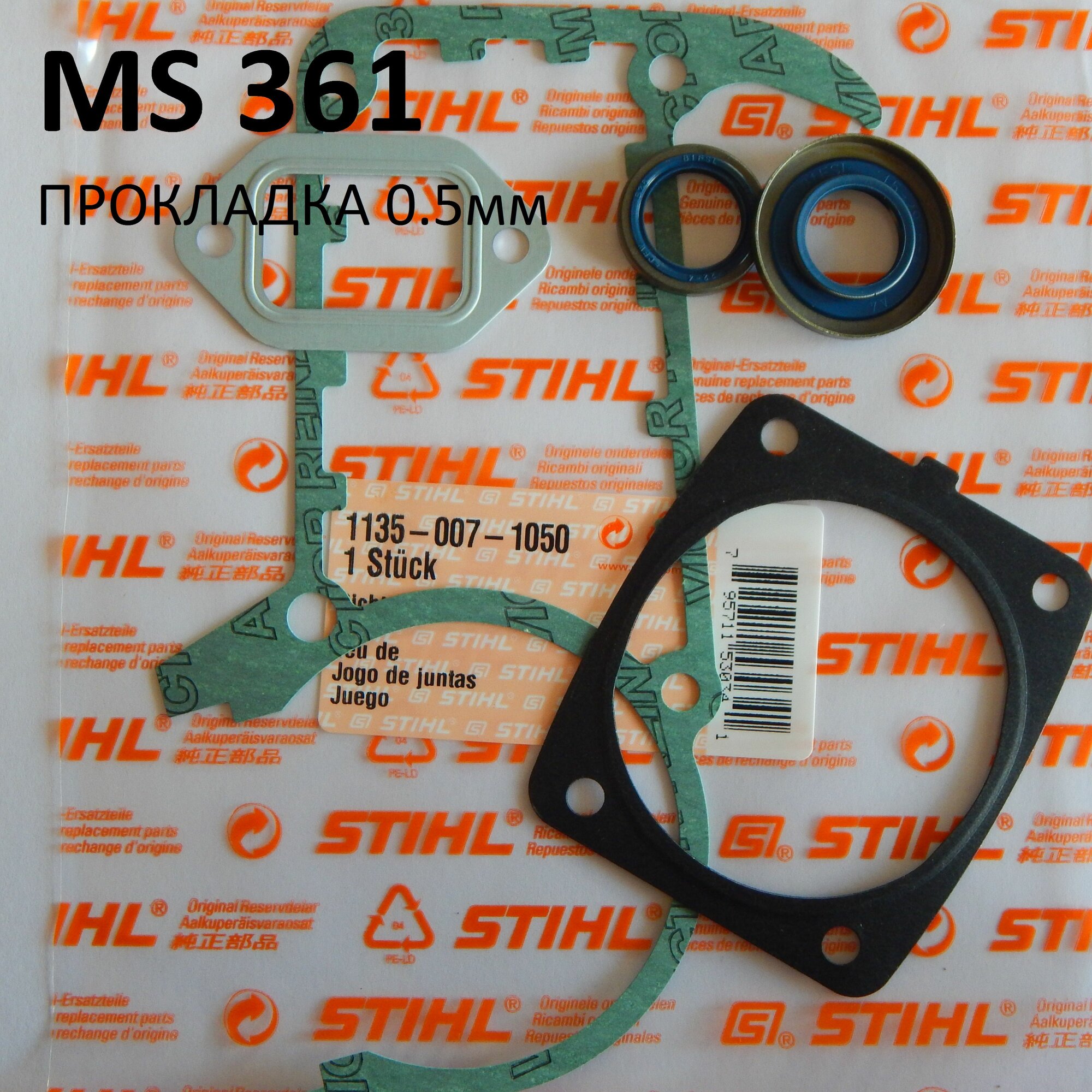 Набор прокладок STIHL 361 оригинал Прокладка 0.5мм.