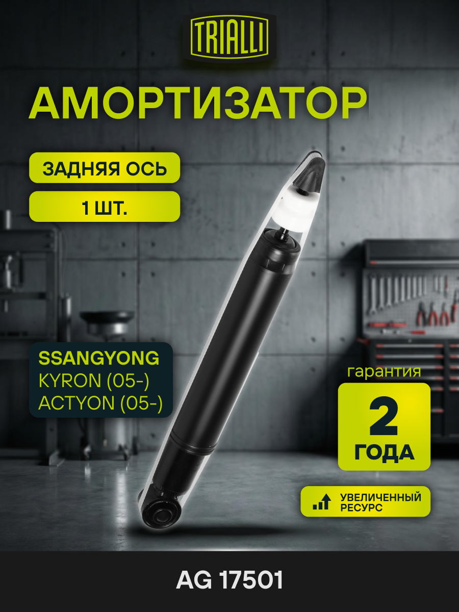 Амортизатор задний для SsangYoung Kyron (06-) / Actyon (05-) газомасляный TRIALLI AG 17501