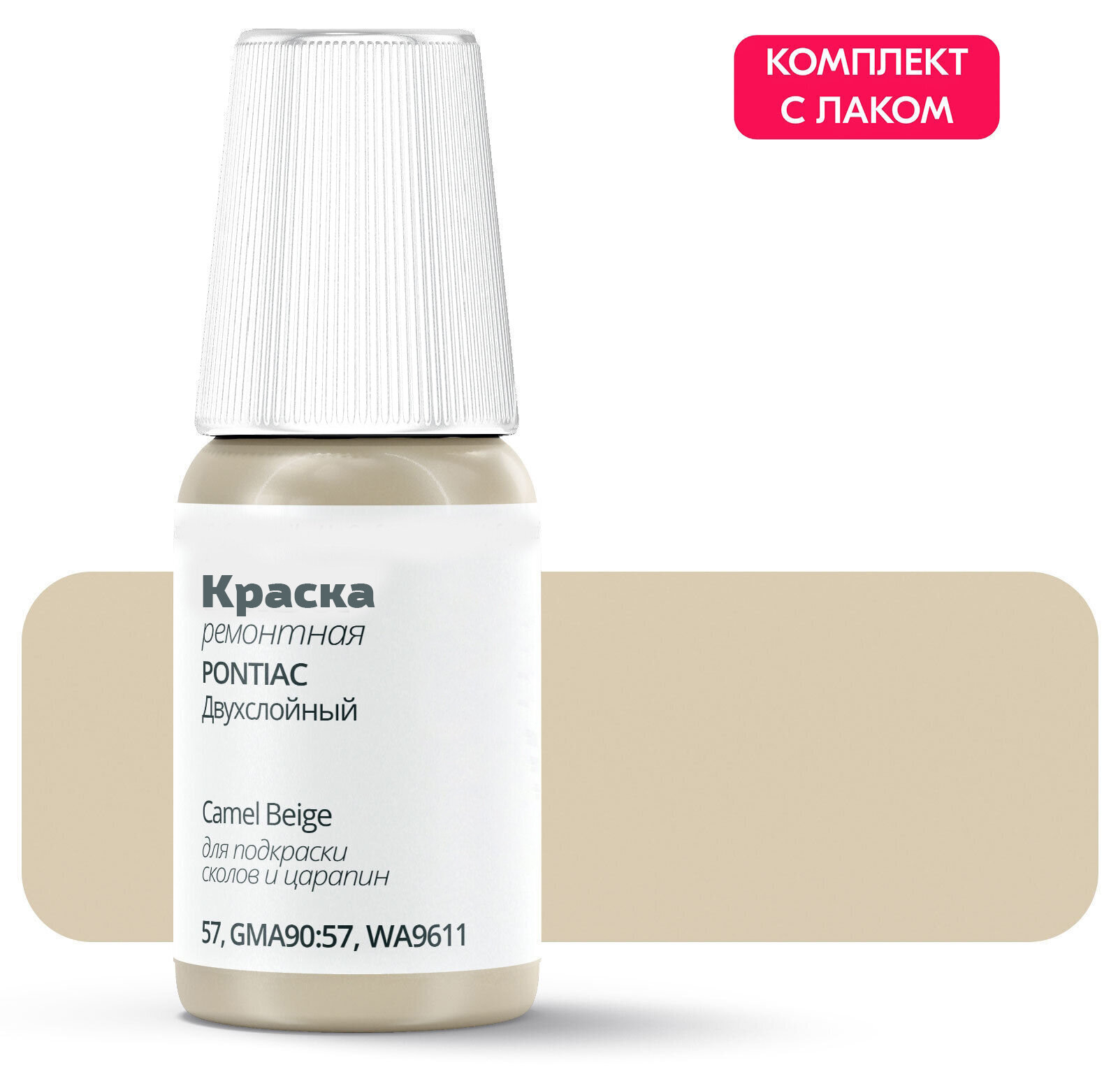 Подкраска PONTIAC "Camel Beige", код цвета: 57, GMA90:57, WA9611, штрих-корректор от сколов и царапин. Коричневый двухслойный. Выпуск 1990 - 1991.