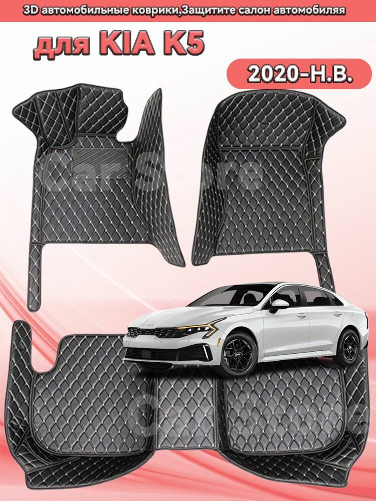 Автомобильные 3D-коврики, используемые в KIA K5 2020-H. B, защищают салон автомобиля от пыли и влаги.