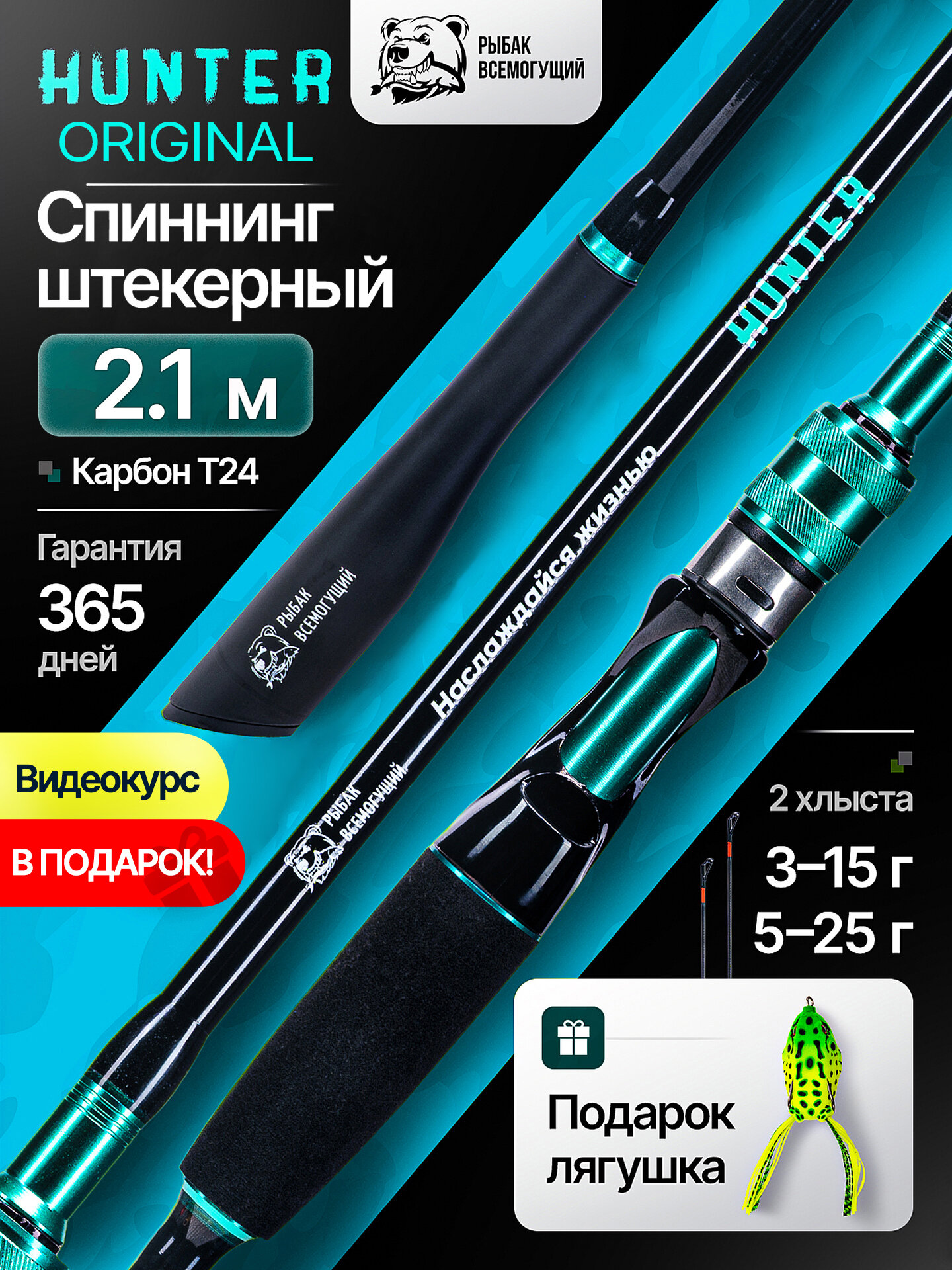 Спиннинг Рыбак Всемогущий хантер, штекерный 210см, 2 хлыста, тест 3-15, 5-25 гр