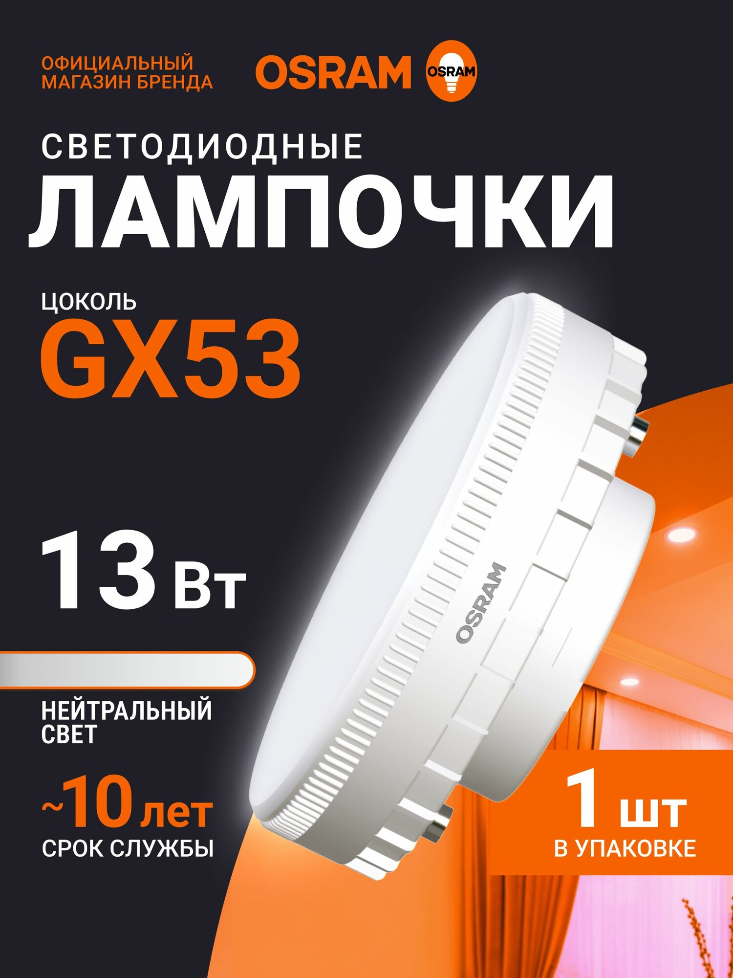 Лампа GX53 OSRAM, 13Вт, 4000К нейтральный белый свет, 1 шт, матовая