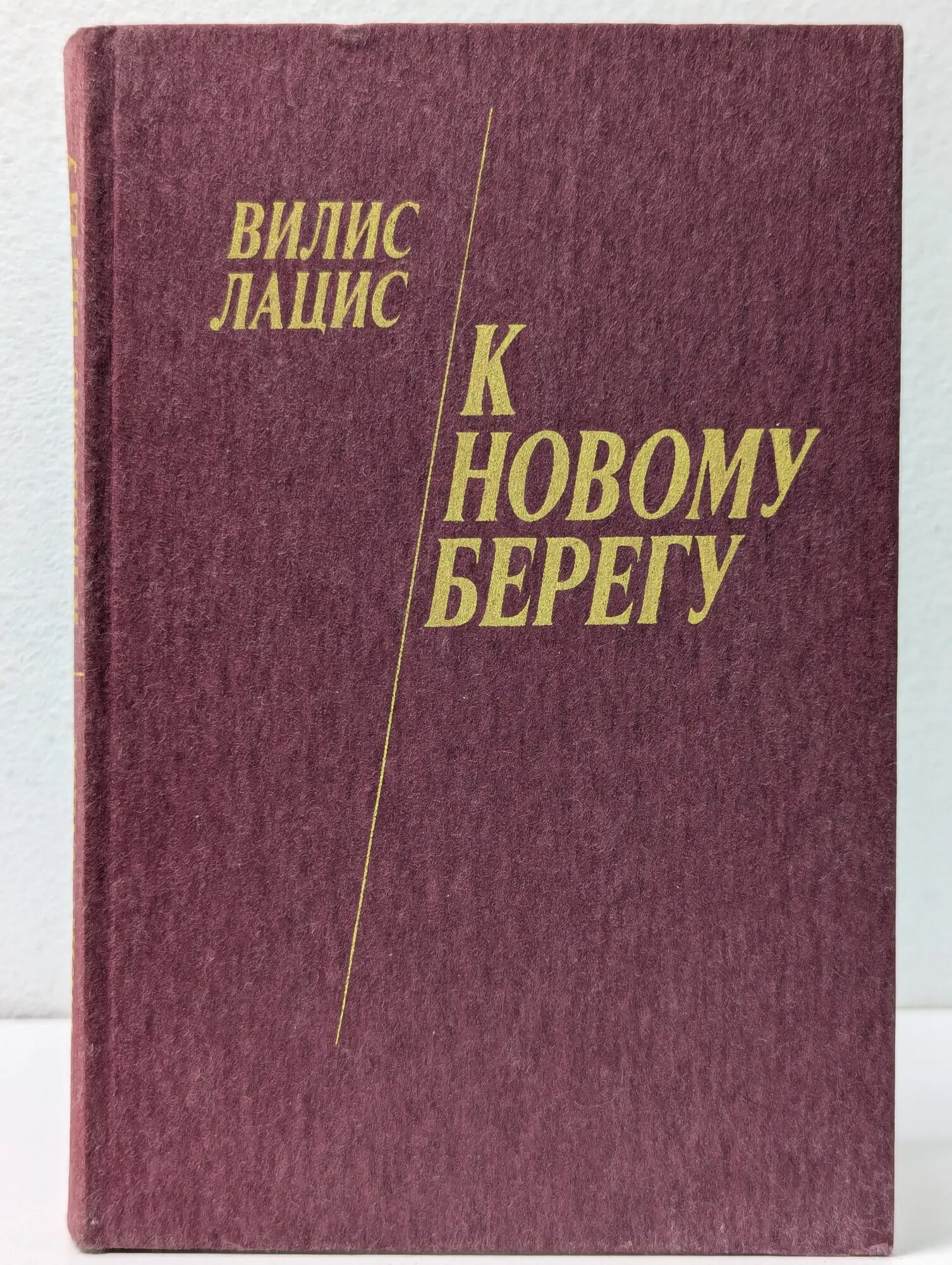 К новому берегу Лацис Вилис Тенисович 1988