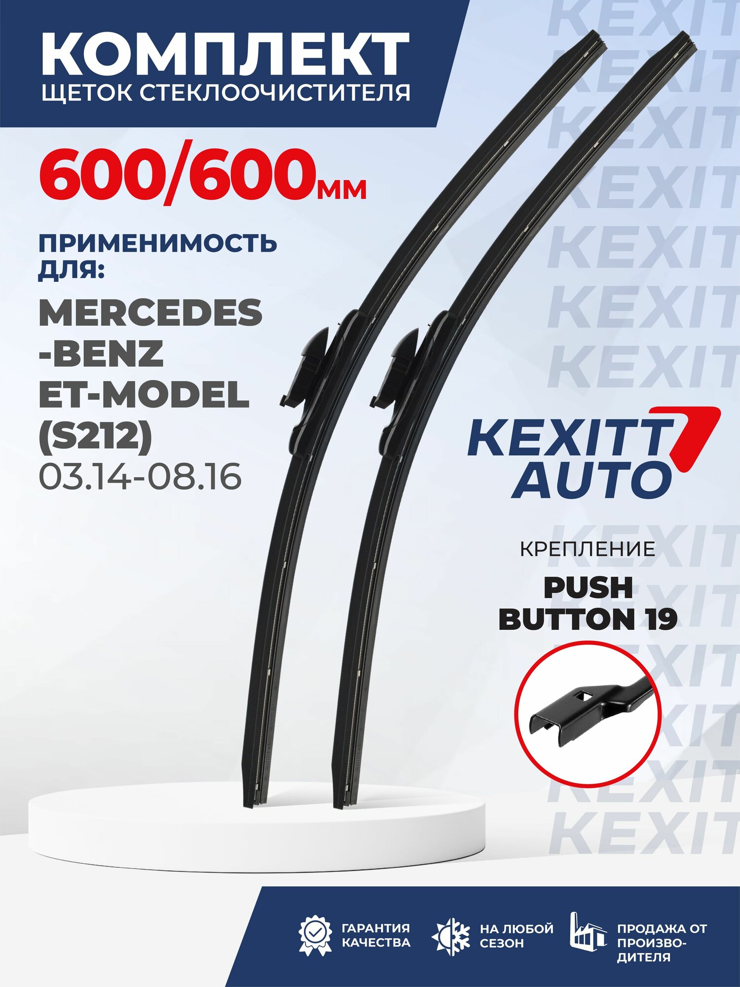 KF600600pushbutton19-k8. Дворники для Mercedes-Benz E T-Model S212 03.14-08.16. Комплект бескаркасных щеток стеклоочистителя для Мерседес-Бенз Е Т-Модел