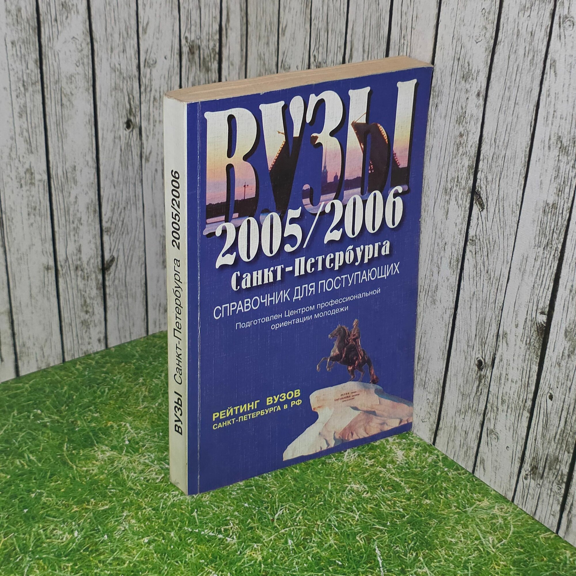 Книга " Вузы Санкт - Петербурга 2005/2006 . Справочник для поступающих "