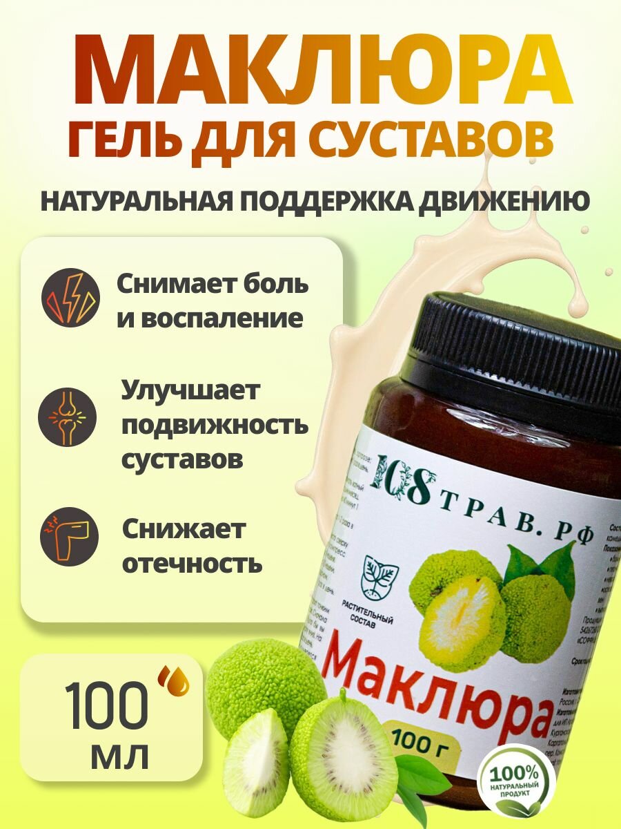 Крем Маклюра для суставов, натуральная мазь от артрита, артроза, остеохондроза, подагры и пяточной шпоры, для снятия дискомфорта и поддержки подвижности