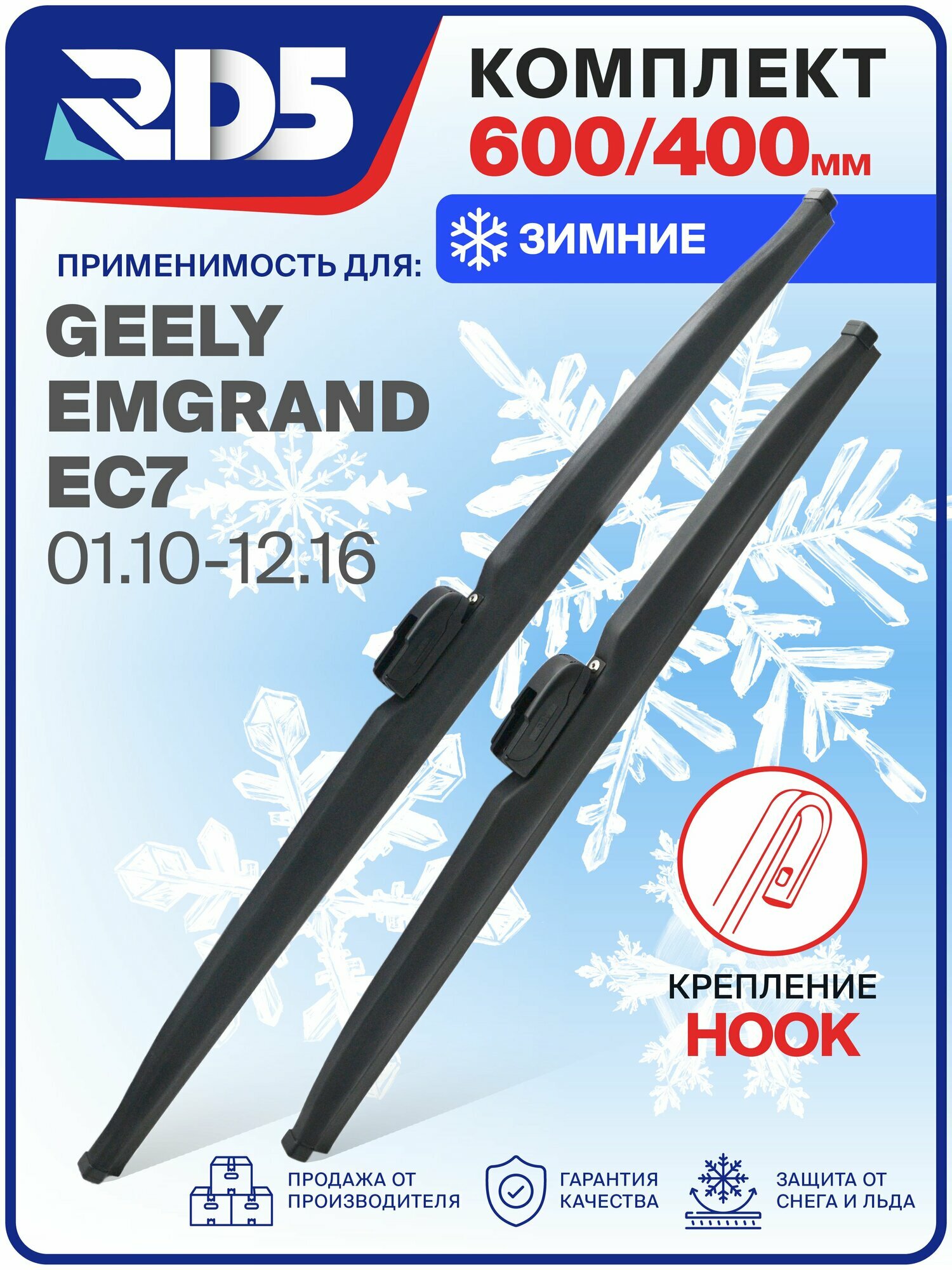 1S600400-k2. Дворники Geely Emgrand EC7 01.10-12.16, Комплект зимних щеток стеклоочистителя Джили Емгранд ЕЦ7, Джили Эмгранд ЕС7
