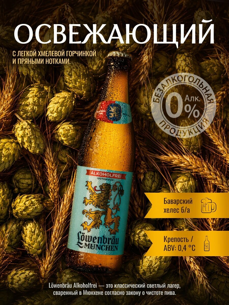 Пиво "Löwenbrau Alkoholfrei", лагер, изотонический, пастеризованное, 0.5 л
