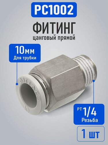 Изображение товара Штуцер цанговый прямой Airtac PC1002, 1/4 под трубку 10 мм, 1 шт