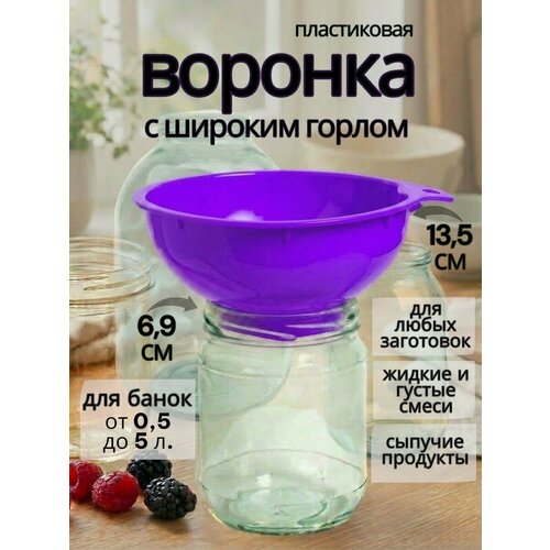 фото Воронка для банок с широким горлом кухонная пластик фиолетовая 13,5×6,9 см для консервации и заготовок на зиму мирхозторг