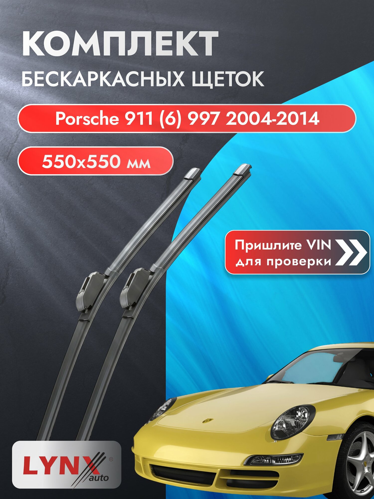 Дворники бескаркасные на Porsche 911 (6) 997 2004-2014, Комплект щёток 550x550мм (ХF550+ХF550). Порше 911