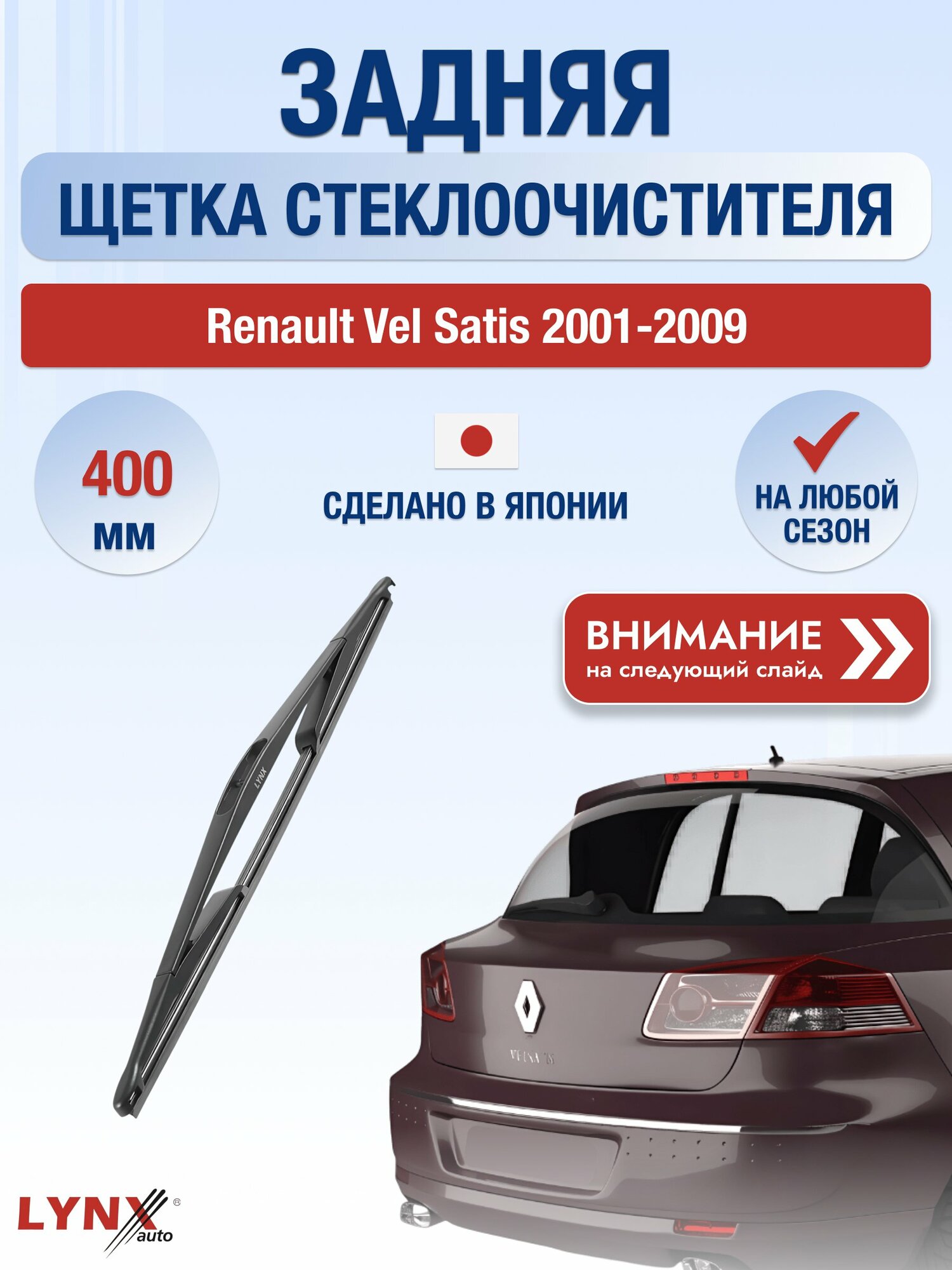 Задний автомобильный дворник на Renault Vel Satis 2001-2009, щётка стеклоочистителя 400мм (LR40В). Рено ВелСатис