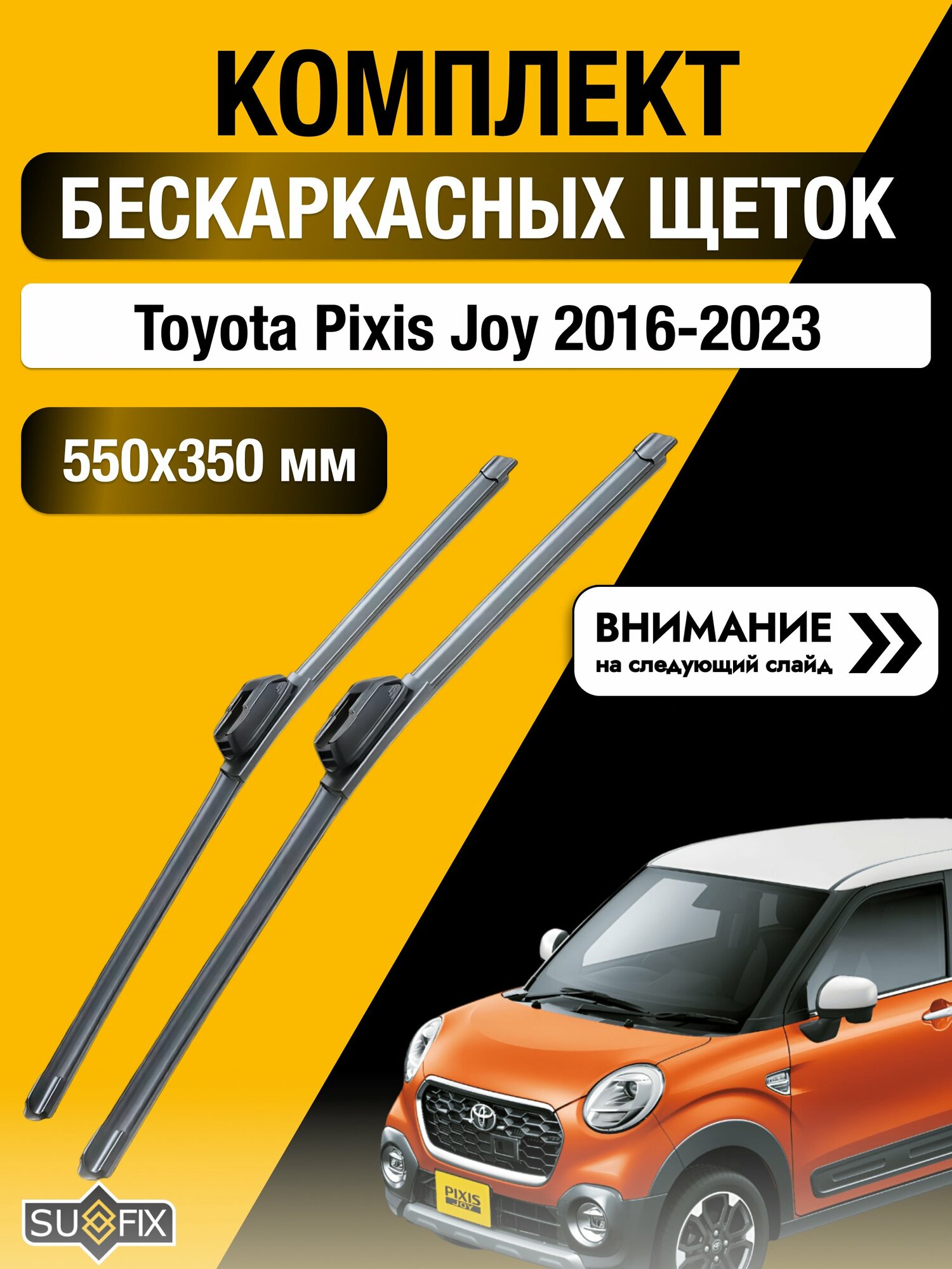 Дворники бескаркасные на Toyota Pixis Joy 2016-2023, Комплект щёток 550x350мм (SW2022+SW2014). Тойота Пиксис Джой