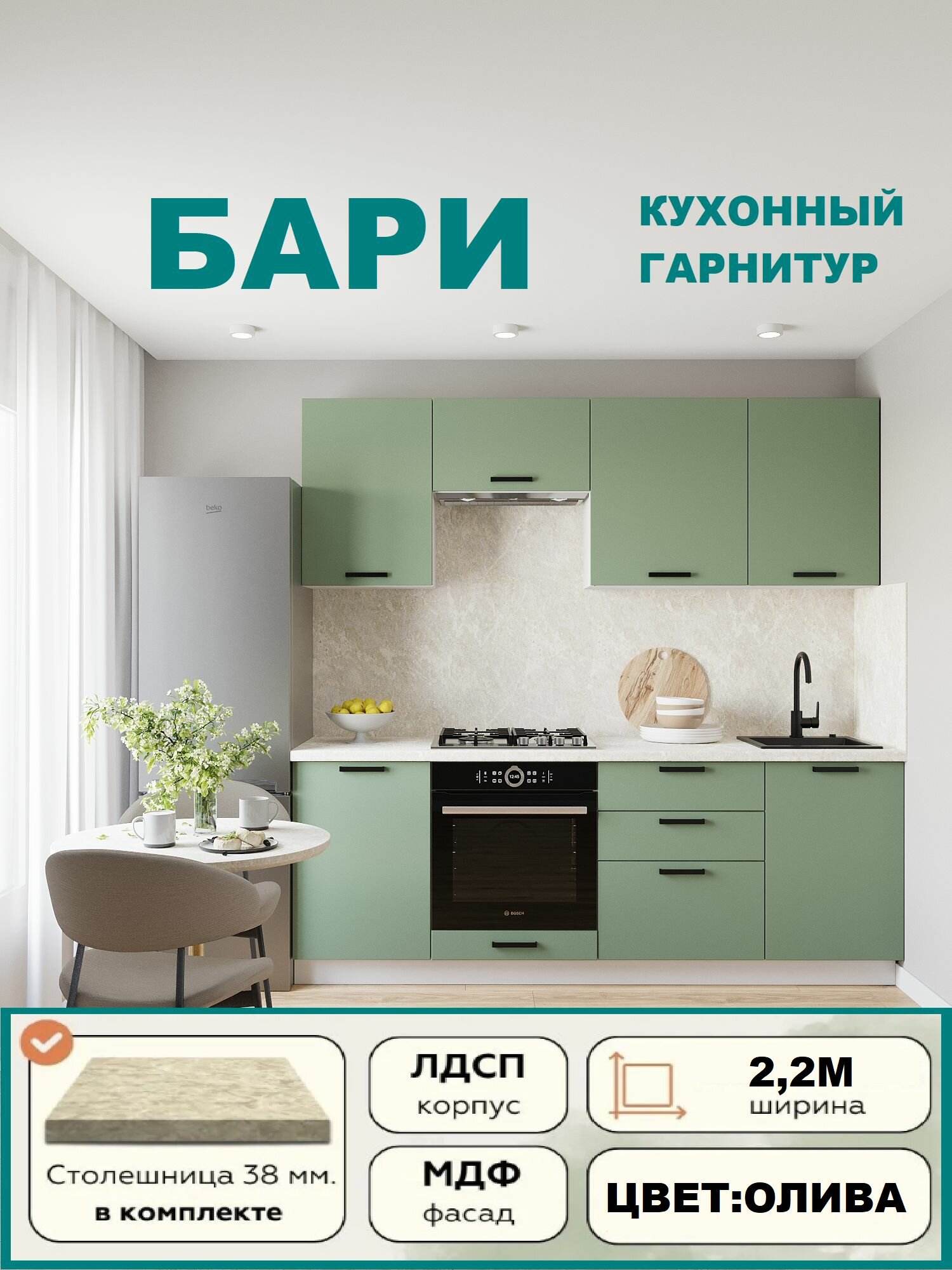Кухонный гарнитур прямой "Бари" МДФ 2,2 м, Олива матовый
