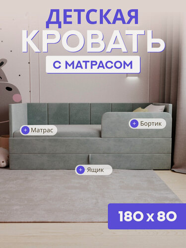 Изображение товара Детская диван-кровать 180*80 с выкатным ящиком, бортиком и матрасом в цвет кровати. Челси серый