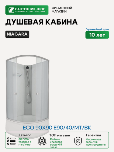 Изображение товара Душевая кабина Niagara Eco 90x90 E90/40/MT/BK без гидромассажа