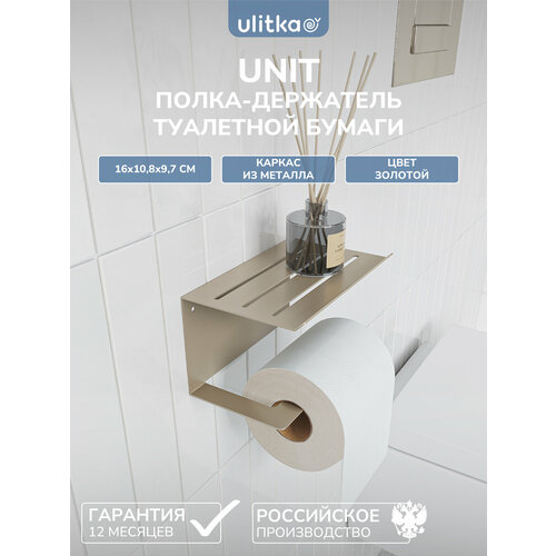 фото Держатель для туалетной бумаги с полкой для телефона, настенный ulitka unit 16х10х9см, металл, цвет золотой