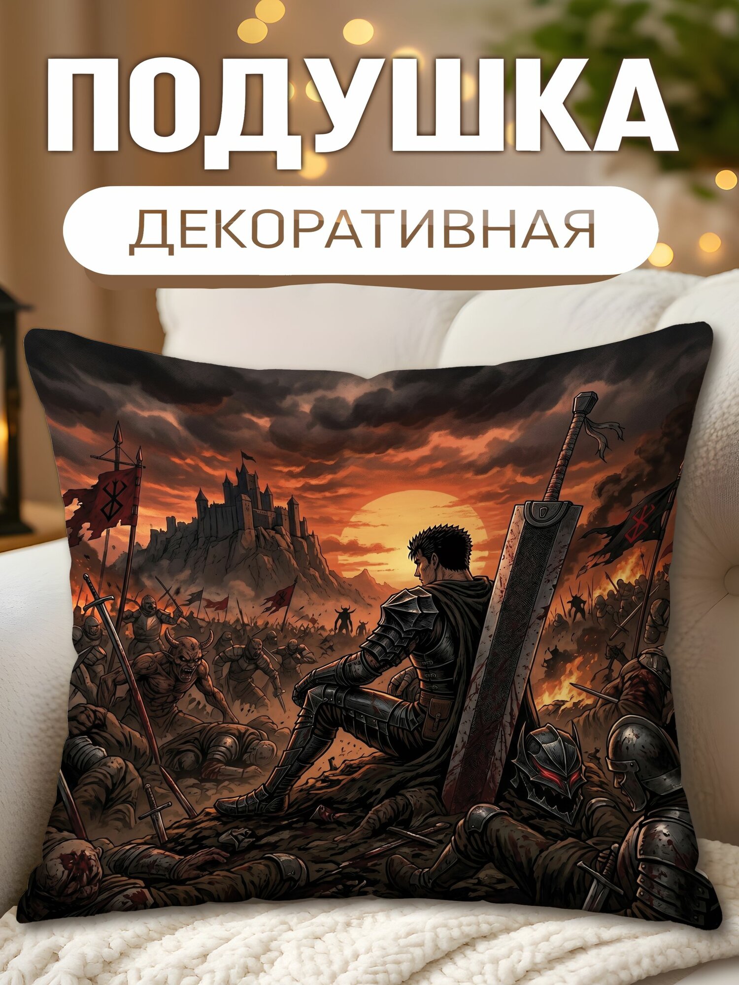 Подушка декоративная с принтом Берсерк, размеры 40 х 40 см, 1 шт.