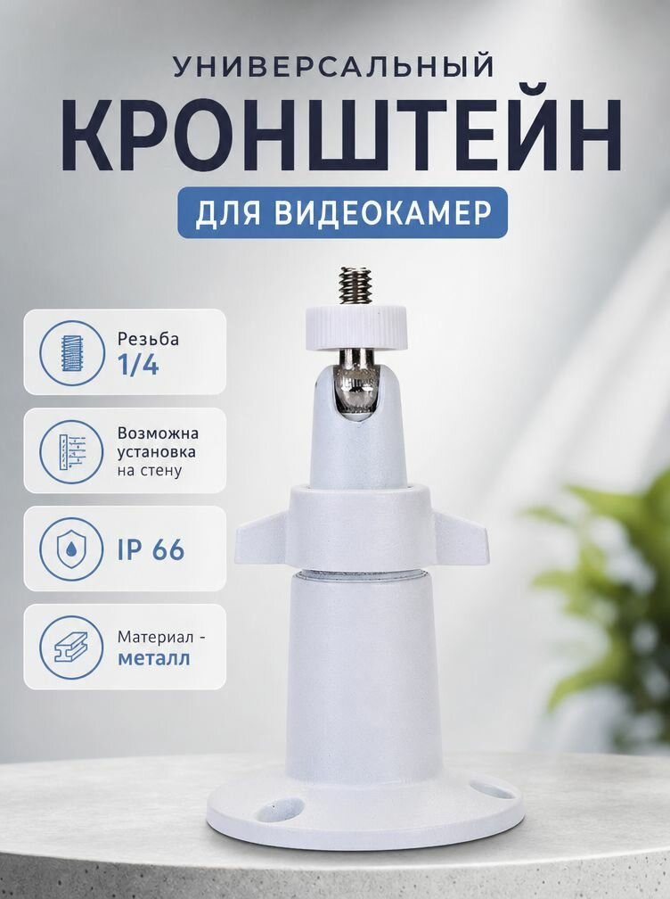 Универсальный кронштейн-держатель для фото видео камеры наблюдения. Крепление на фоторезьбу 1/4 дюйма с возможностью установки на стену, потолок. Регулировка 360 градусов. IP66, металл
