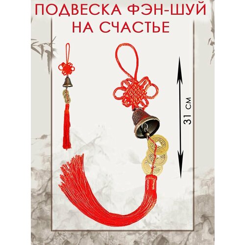 фото Интерьерная подвеска-талисман, по культуре "фэн шуй" - символ защиты от негативной энергии и благополучия колокольчик и монеты оптимабизнес