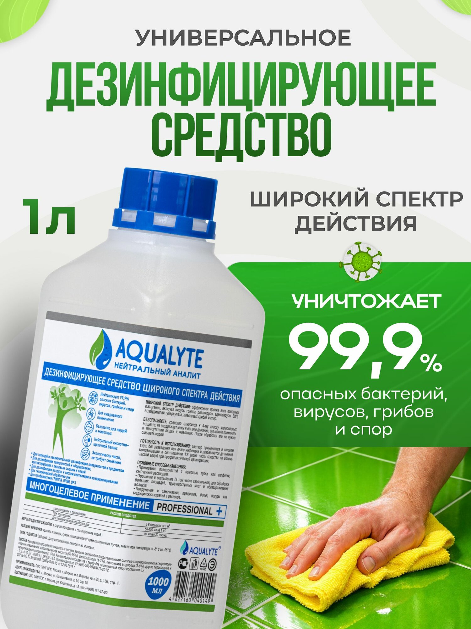 Дезинфицирующее средство аквалайт/AQUALYTE (нейтральный анолит), Флакон 1000 мл
