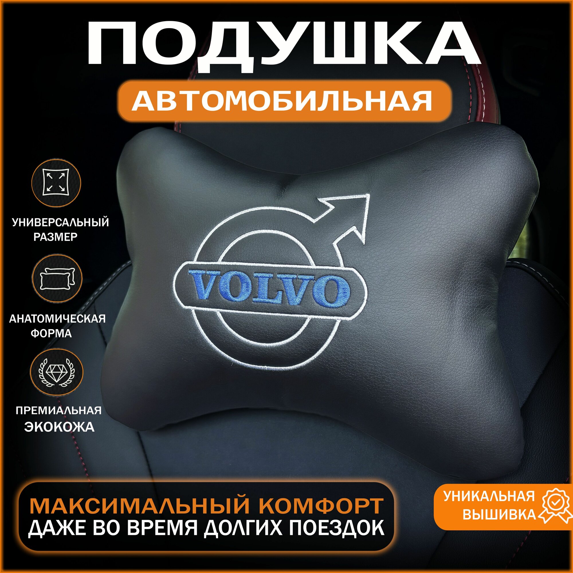 Подушка автомобильная на подголовник Volvo (Вольво)/ экокожа; 1 шт.
