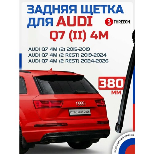 фото Дворник задний audi q7 ii 4m / ауди ку7 ii 4m (2015-2026) щетка стеклоочистителя задняя threeon, 380 мм, 1 шт