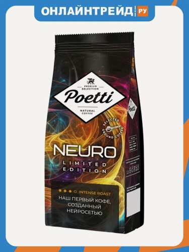 Изображение товара Кофе молотый Poetti NEURO LIMITED EDITION (поэтти нейро лимитед идишн) 250 г