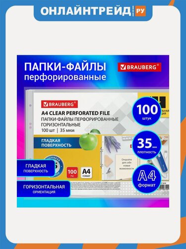 Изображение товара Папки-файлы Brauberg перфорированные горизонтальной ориентации А4 компл. 100 шт, 35мк