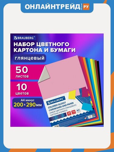 Изображение товара Набор картона и бумаги Brabix A4 мелованные (белый 10 л, цветной и бумага по 20 л,10 цветов), BRAUBERG, 113567