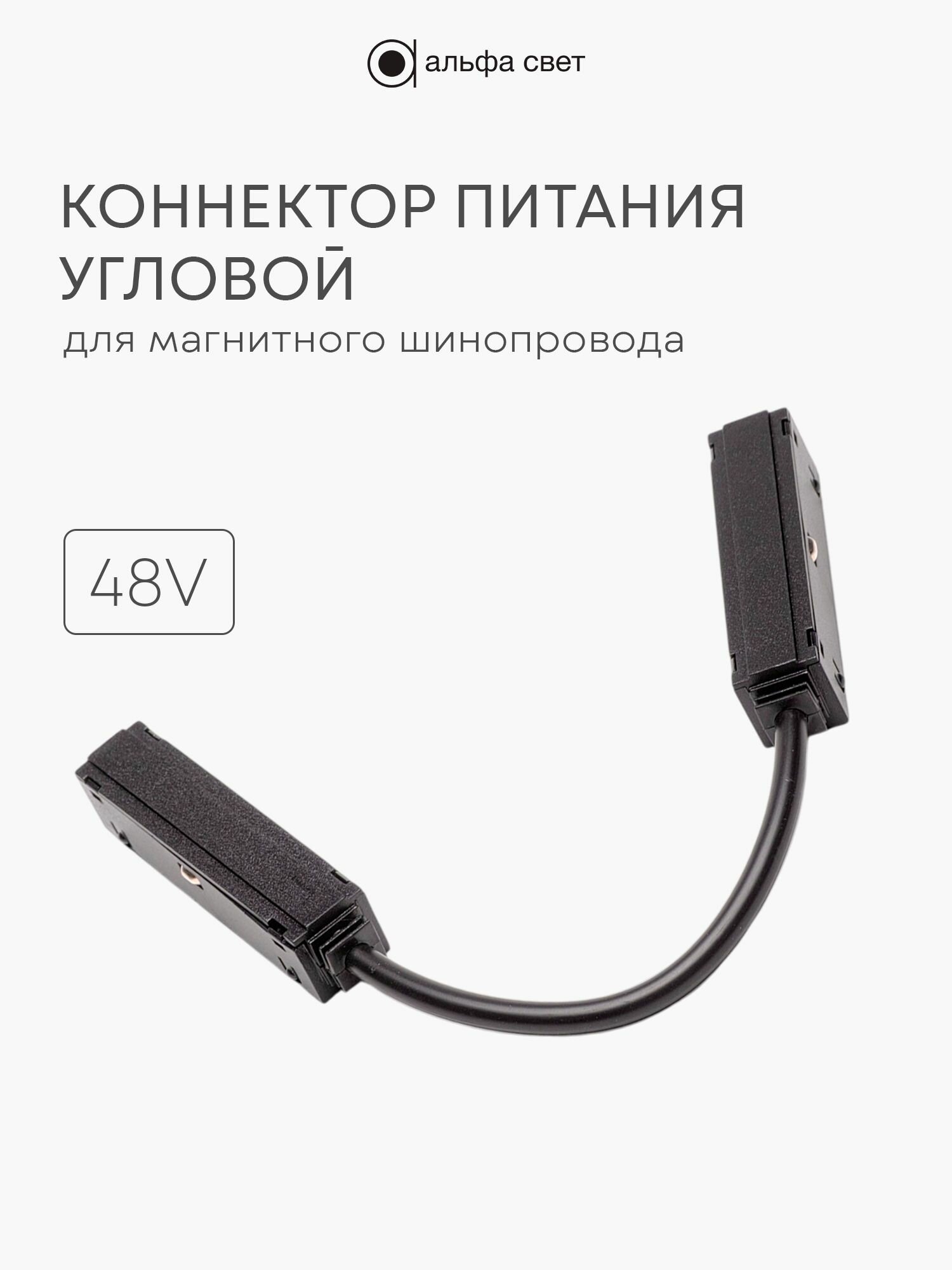 Коннектор питания угловой 48V для магнитного шинопровода