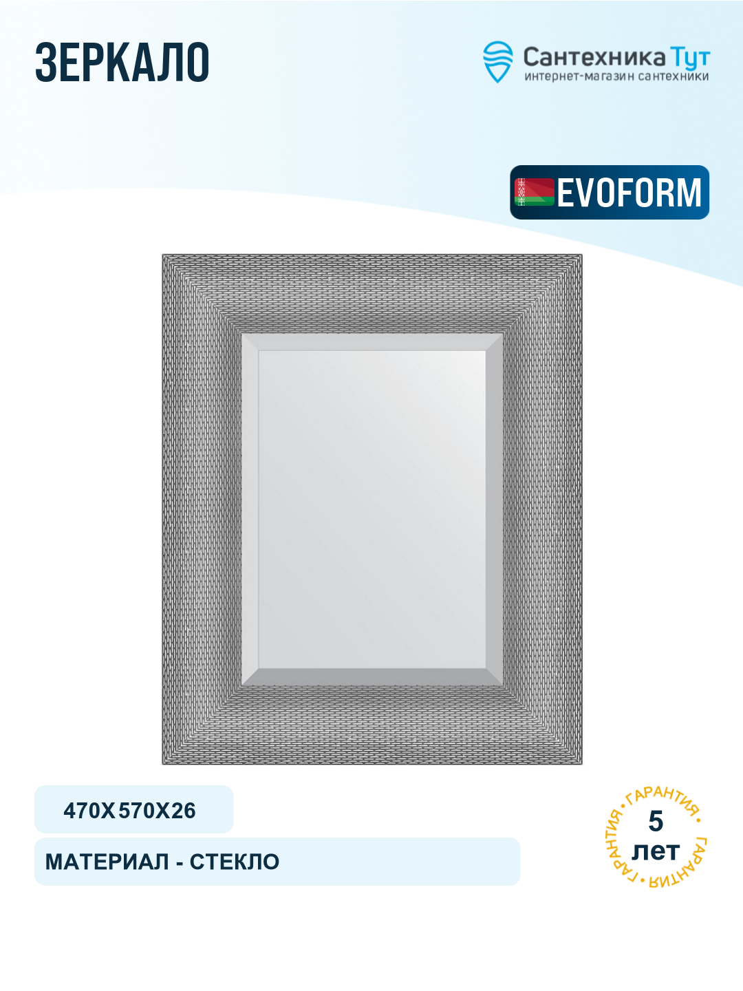 Зеркало Evoform Definite 47х57 BY 3944 с фацетом в багетной раме - Серебряная кольчуга 88 мм