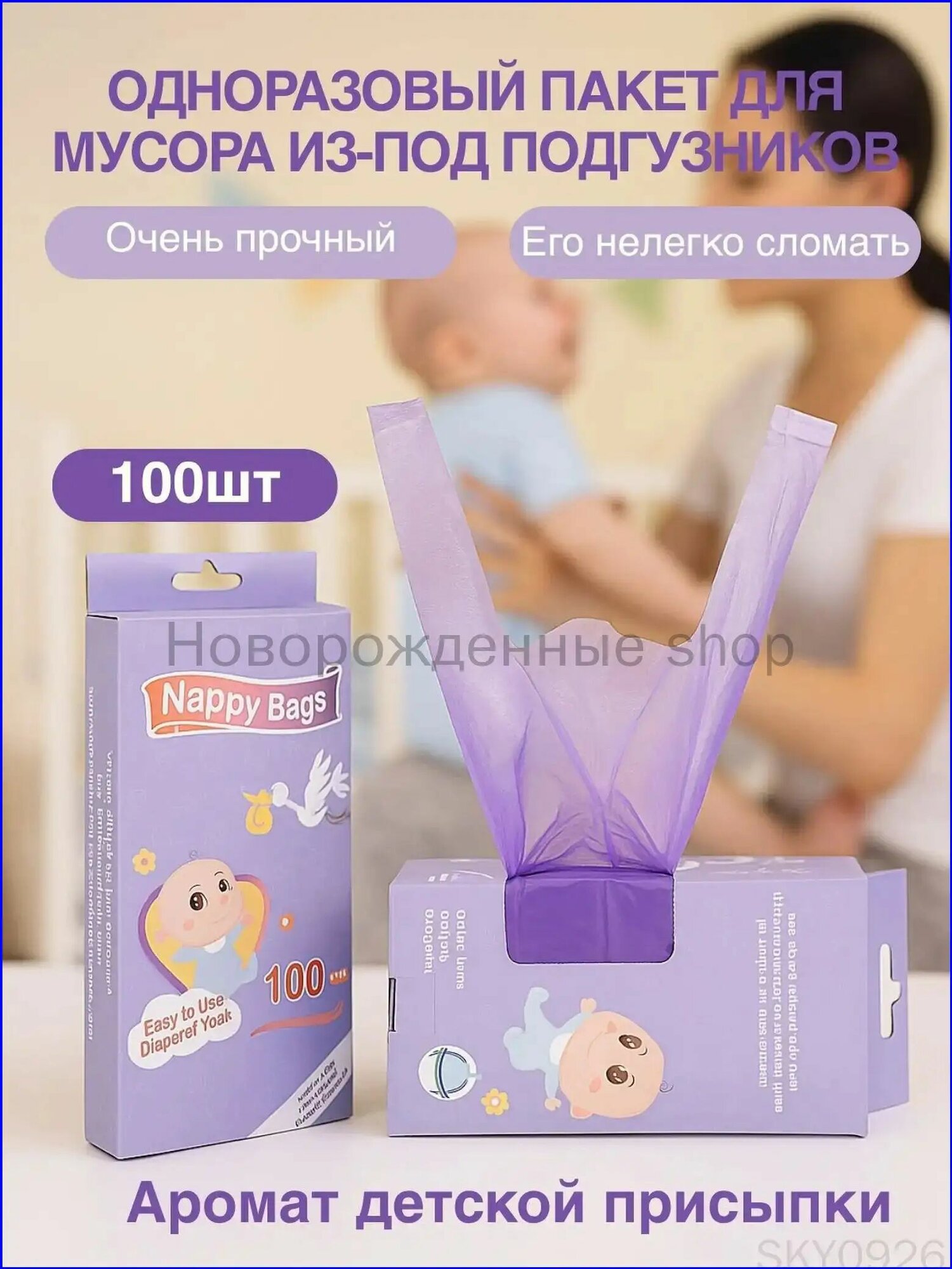 Сменные пакеты для подгузников (100 шт) - Биоразлагаемые мешки для мусора с защитой от запаха, Запах детской присыпки, для пеленальных ведер, дорожная сумка для детских принадлежностей