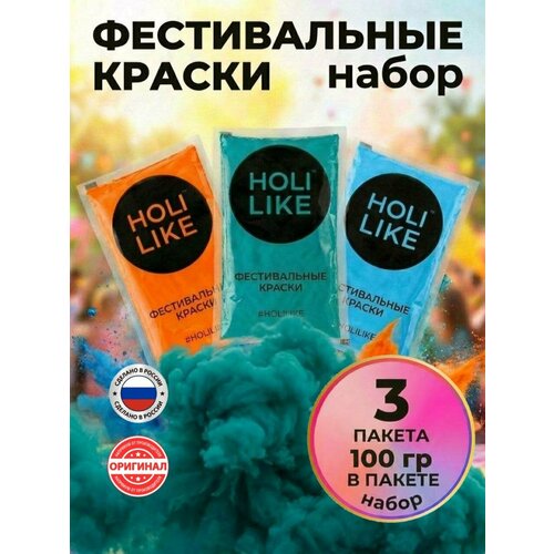 фото Holi like краски холи для фестивалей и праздников набор из 3х пакетов оранжевый, синий, бирюзовый 300 г