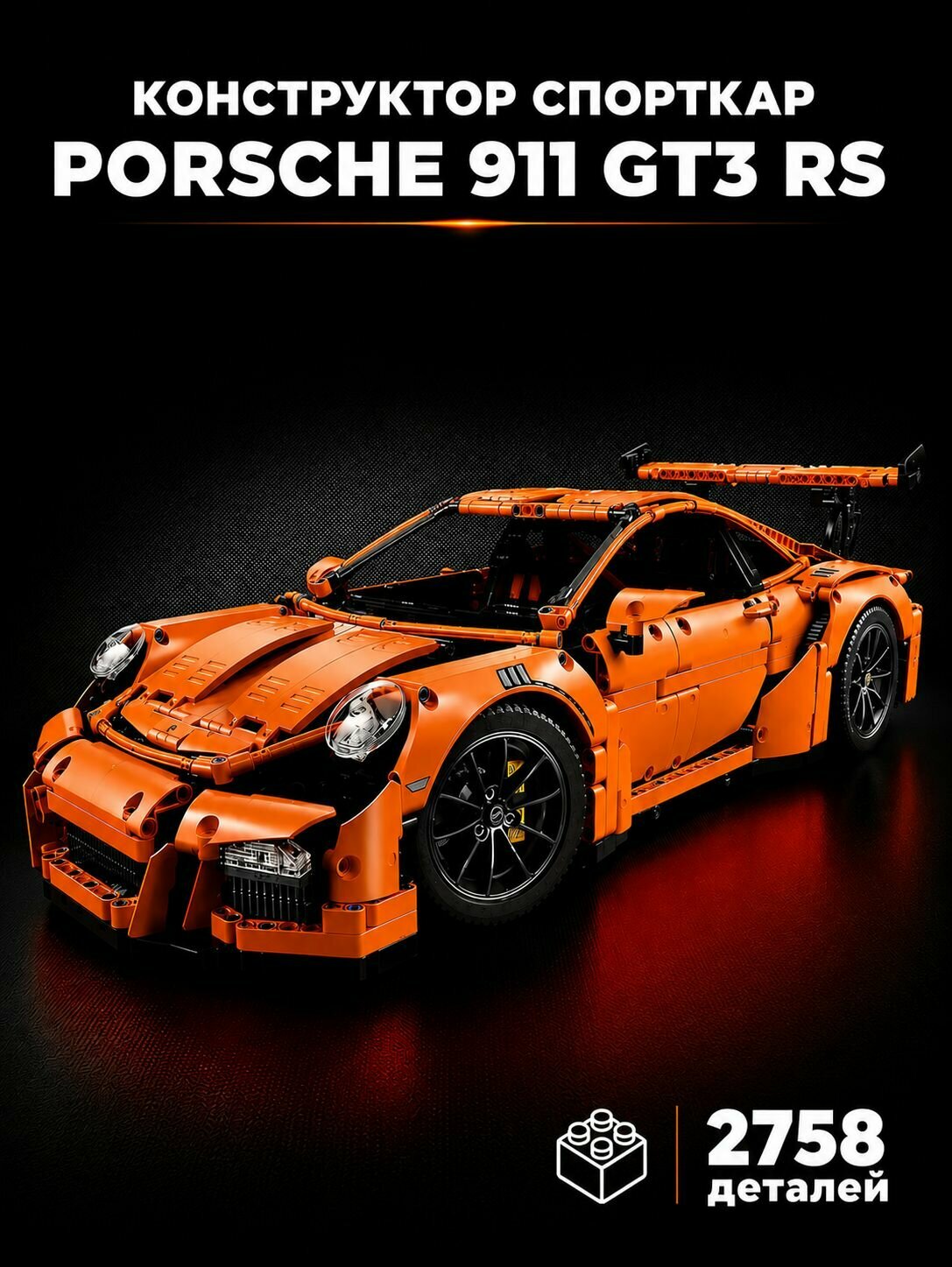 Конструктор машина Porsche 911 GT3 RS / Конструктор Техник спортивная Машина "Порше 911"