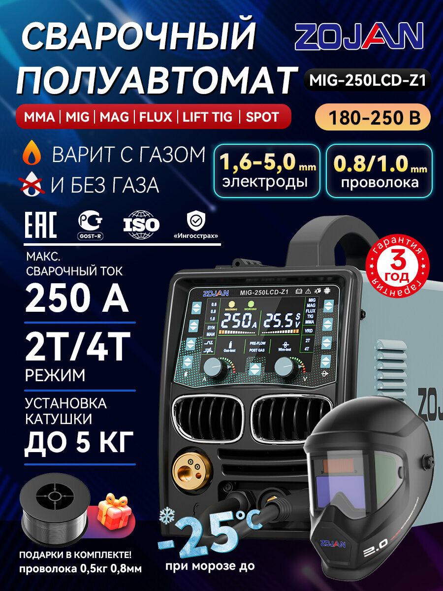 Сварочный аппарат полуавтомат с газом и без газа MIG-250LCD-Z1 со сварочной маской