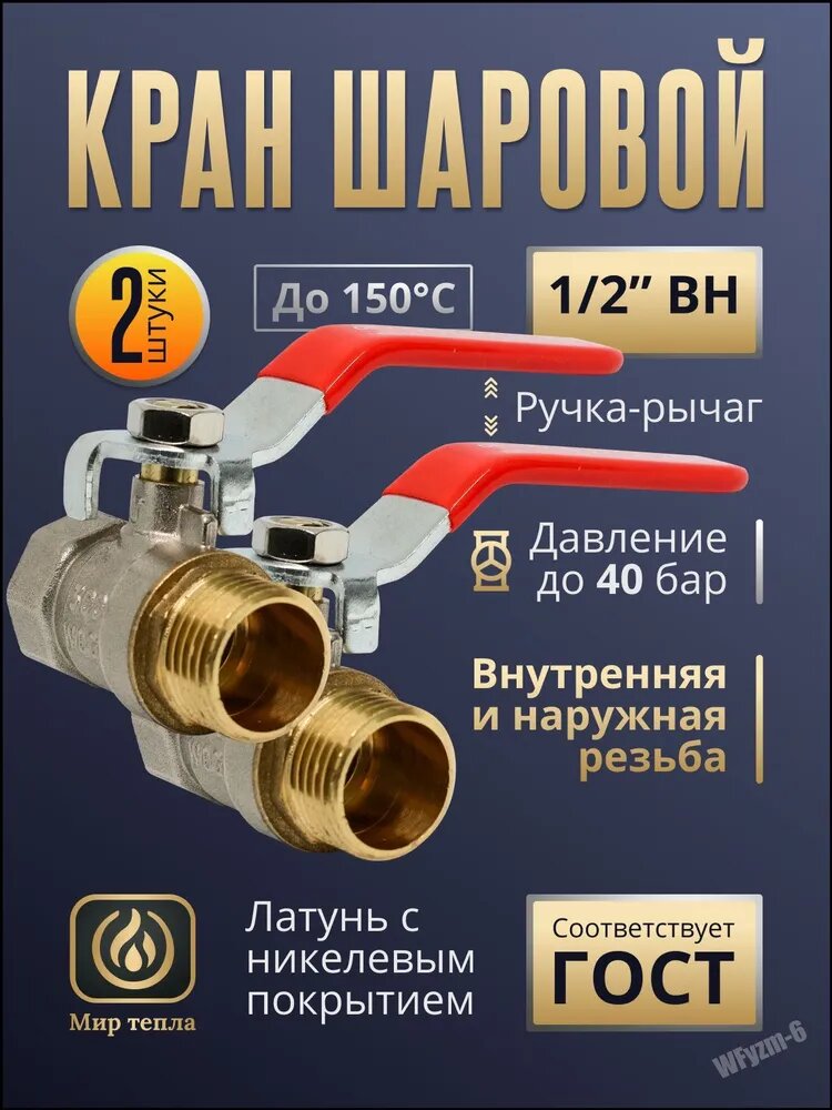 Краны шаровые 1/2 ВН с внутренней и наружной резьбой ручка-рычаг (2 шт.)