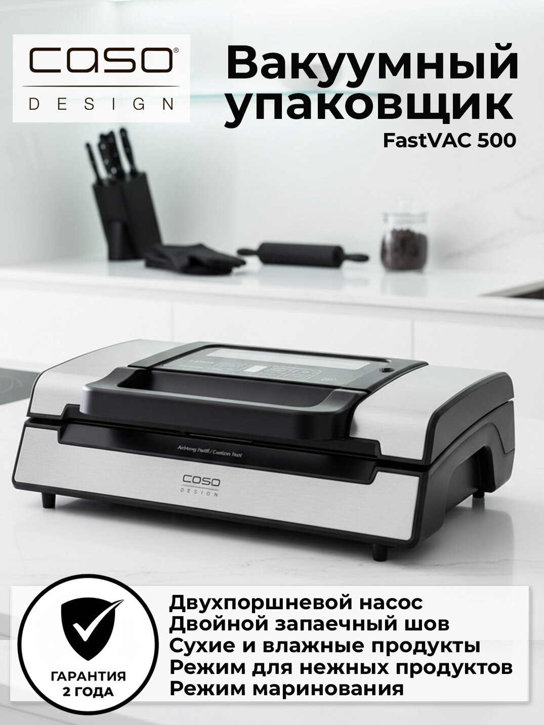 Вакуумный упаковщик CASO FastVAC 500