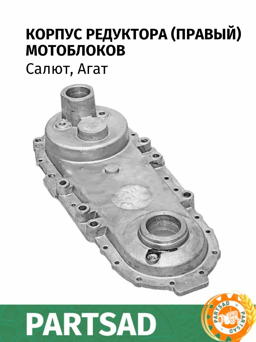 Корпус редуктора (правый) для мотоблоков Салют, Агат
