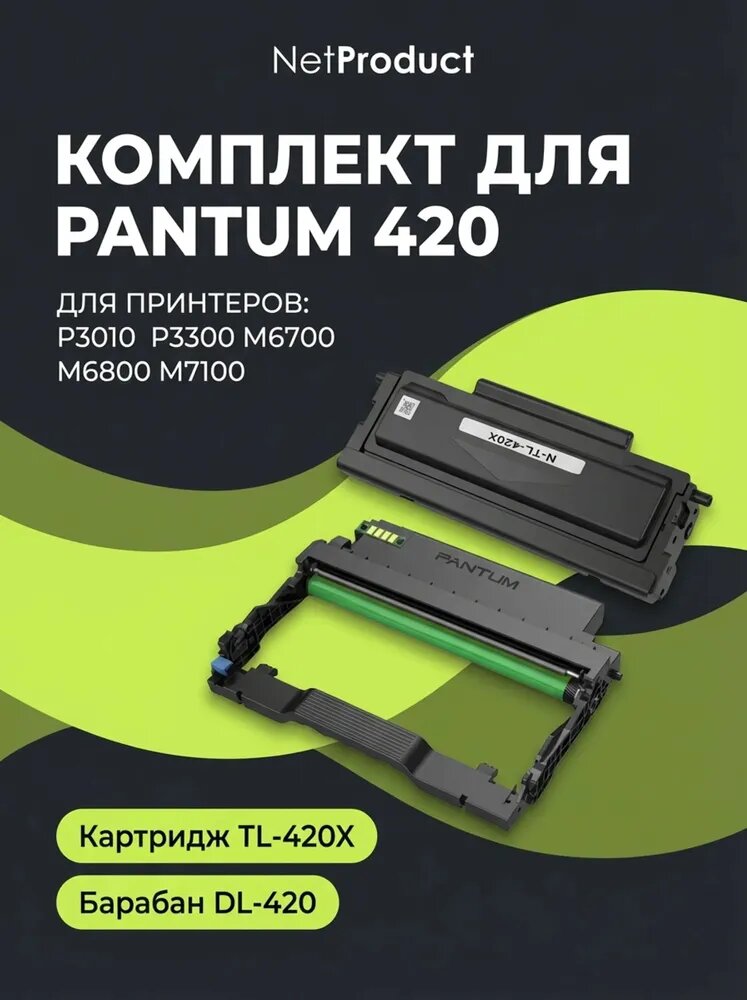 Картридж и барабан для принтера Pantum M6700 P3010 TL-420X, DL-420