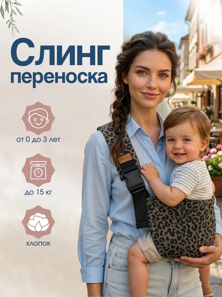 Слинг переноска для новорожденных с 0