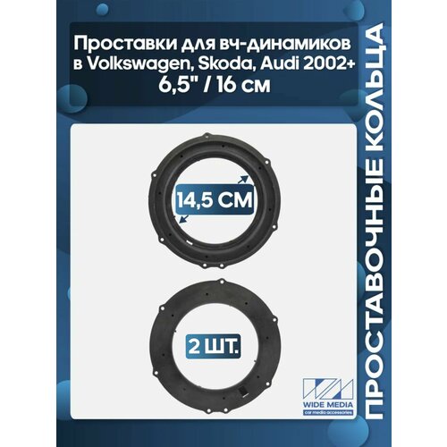 фото Проставочные кольца под 16 - 16.5 см / 6.5" динамики volkswagen, skoda, audi 2002+ пластиковые жесткие wide media
