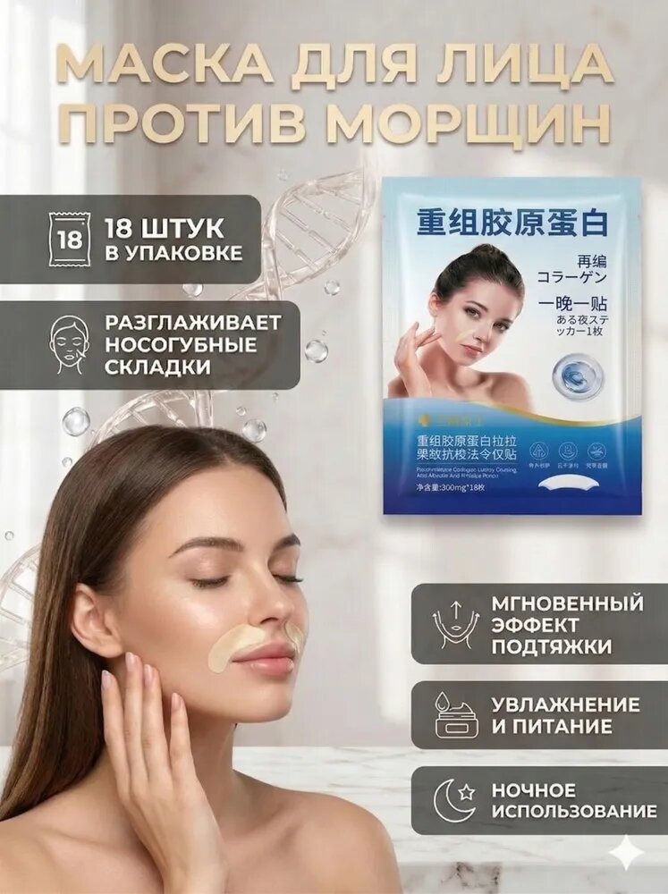 Патчи для лица от носогубных складок, омолаживающие и разглаживающие