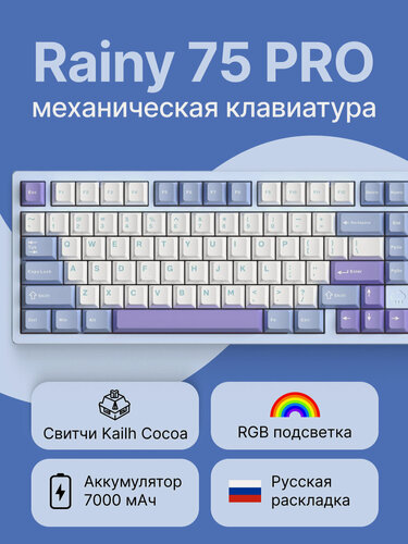 Изображение товара Беспроводная клавиатура Rainy 75 PRO для компьютера с подсветкой RGB, проводная игровая клава 75%