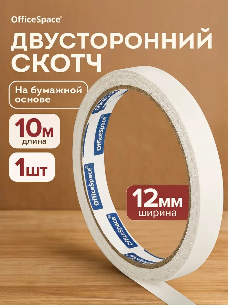Клейкая лента канцелярская двустороняя 1 шт 80 мкм12 мм х 10 м OfficeSpace 362210, белая