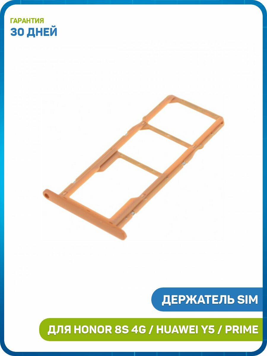 Держатель сим карты (SIM) для Huawei Y5 (2019) 4G (AMN-LX9) Honor 8S 4G (KSA-LX9) 8S Prime 4G (KSA-LX9) коричневый