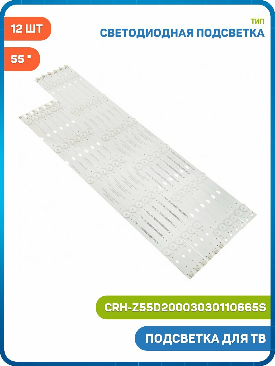 Светодиодная подсветка для телевизоров 55" CRH-Z55D20003030110665S Rev1.2 (комплект 12 шт.)